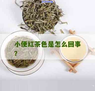 小便颜色像红茶-小便颜色像红茶一样是有什么原因