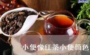 小便颜色像红茶-小便颜色像红茶一样是有什么原因