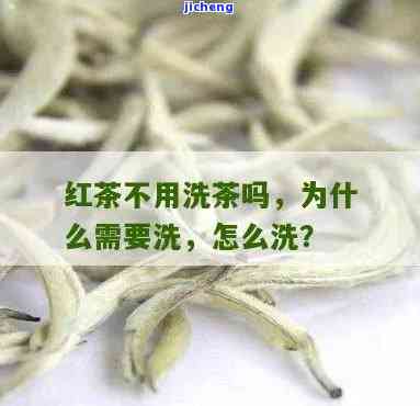 红茶为什么要洗茶？熟悉其关键性和作用