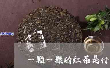 一颗一颗的红茶-一颗一颗的红茶叫什么