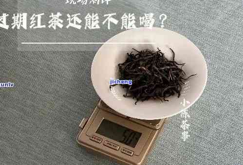 未拆封过期红茶-未拆封过期红茶能喝吗