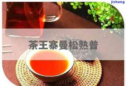 茶王寨曼松熟普-茶王寨曼松普洱茶