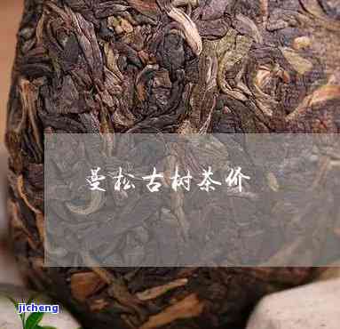 曼松蛮砖古树茶-曼松属于蛮砖吗