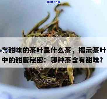 甜甜的茶有哪些-甜甜的茶有哪些品种