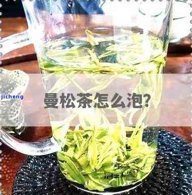 曼松茶：适合的冲泡水是多少？