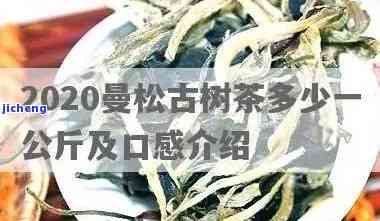 曼松茶多少一斤，询问价格：曼松茶每斤售价是多少？