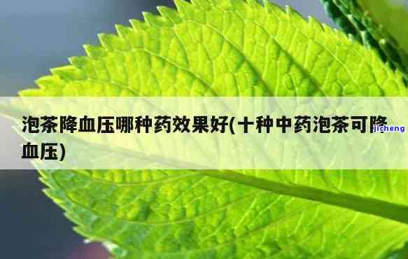 降压药茶推荐：哪些牌子好？