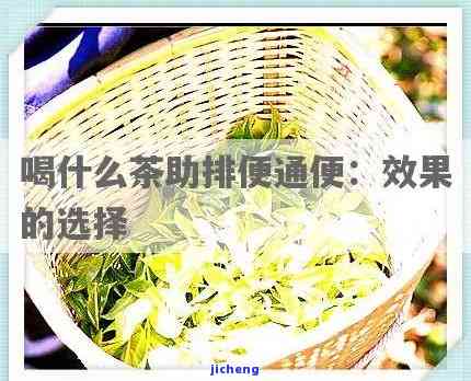 什么茶利于排便效果，揭秘：哪种茶饮有助于改善便秘疑问？