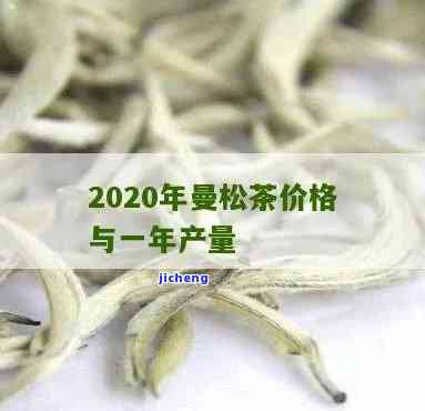 2020年曼松茶价格，2020年曼松茶市场价格分析与趋势预测