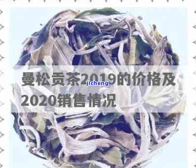 2020年曼松茶价格，2020年曼松茶市场价格分析与趋势预测