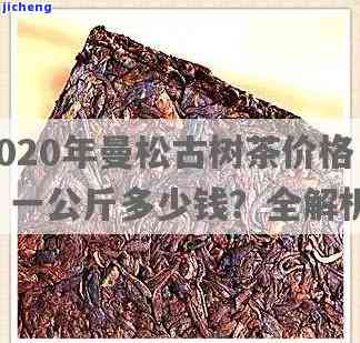 2020年曼松茶价格，2020年曼松茶市场价格分析与趋势预测