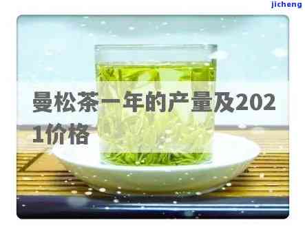 曼松茶2021价格，最新报价：2021年曼松茶市场价格一览