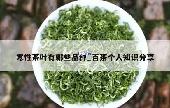 寒凉茶叶有哪些，探秘寒凉茶叶：种类与功效全解析