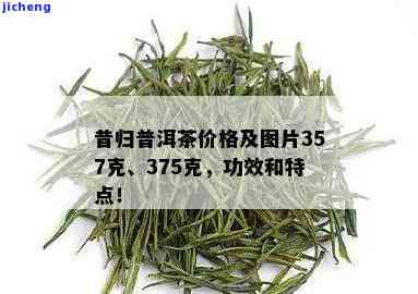 昔归39号茶业-昔归357茶价格与图片