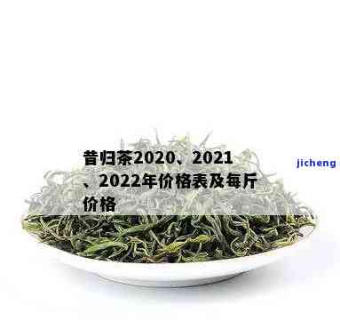 昔归2020价格，最新！昔归2020年茶叶市场价格一览