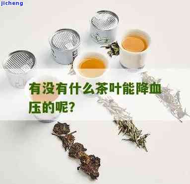 降压的茶有哪些呢，探讨降压的茶品种：哪些茶叶有助于减少血压？