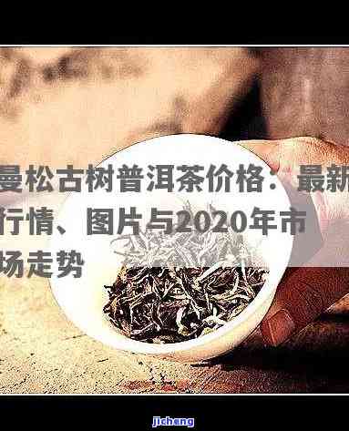 曼松普洱熟茶多少钱，探究曼松普洱熟茶的市场价格，你熟悉多少？