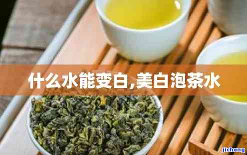 什么茶可以变白-什么茶可以变白吗