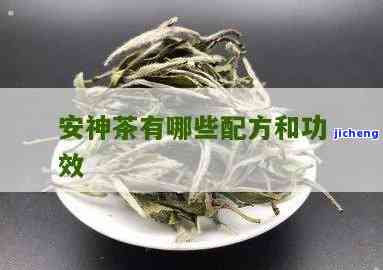 安茶的药用价值与作用探析