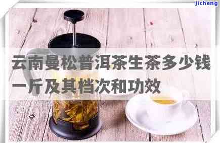 曼松生茶价格，熟悉曼松生茶价格，品味正宗云南普洱茶