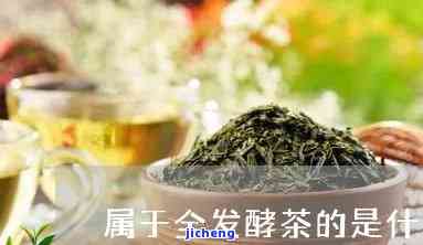 全发酵茶有哪些-全发酵茶有哪些品种