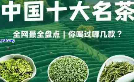 中国茗茶有哪些，探秘中国茗茶：知名大盘点