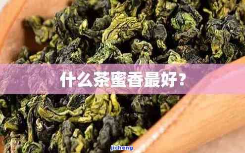 花蜜香茶有哪些-花蜜香茶有哪些品种