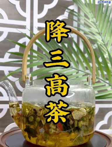 降三高茶有效吗，探讨降三高茶的功效：真的有效吗？