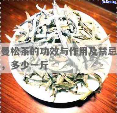 喝曼松茶：好处与坏处全解析