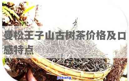 王子曼松古树茶-王子曼松古树茶,超然物外