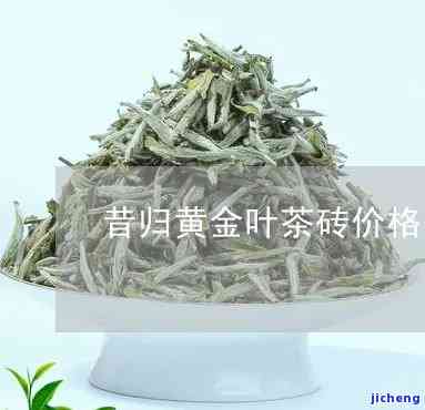 昔归黄金叶茶价格，探究昔归黄金叶茶的价格走势与市场行情