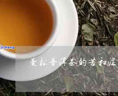 曼松茶为什么苦-曼松茶为什么苦涩