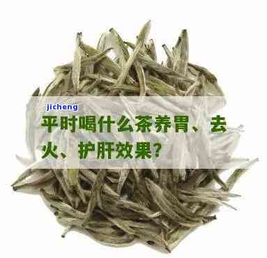 哪种茶养胃护肝，探讨哪种茶叶最适合养胃护肝？