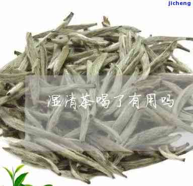 湿胖清茶有用吗-湿胖清茶有用吗能喝吗