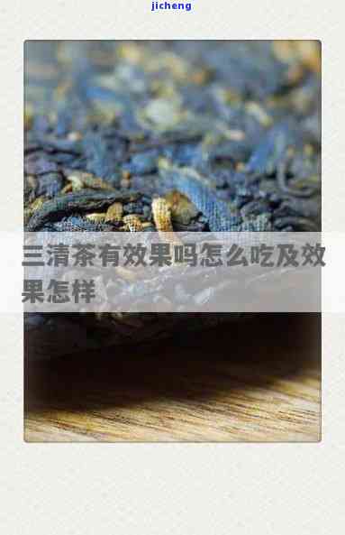 三清茶的功效与作用详解