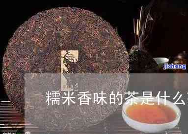 什么茶是糯米香-什么茶是糯米香味道