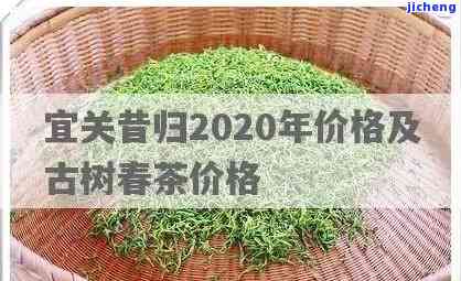 昔归古树茶2020年价格及宜关地区走势分析，最新2021年价格预测