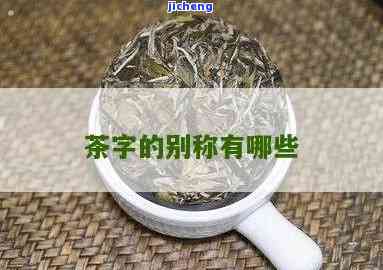 探索世界：列出所有由'茶'两个字组成的茶叶名称