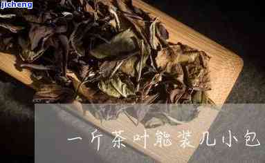 一斤茶有多少小包，茶叶计量：一斤茶有多少小包？