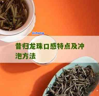 昔归龙珠怎样冲泡，冲泡好喝的昔归龙珠茶，你get到了吗？