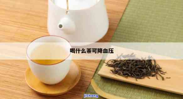 降血压的茶饮有哪些，哪些茶饮可以有效减少血压？