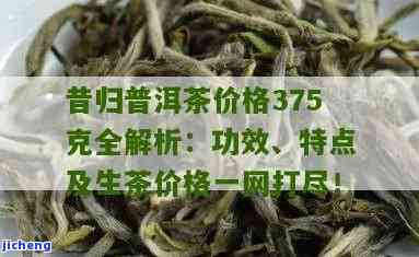 昔归普洱茶价格375克，探寻高品质生活：昔归普洱茶375克的价格解析