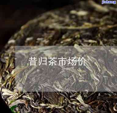 昔归茶叶市场价-昔归茶叶价格