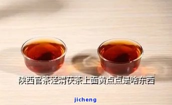 陕西官茶有黄点-陕西官茶有黄点正常吗?