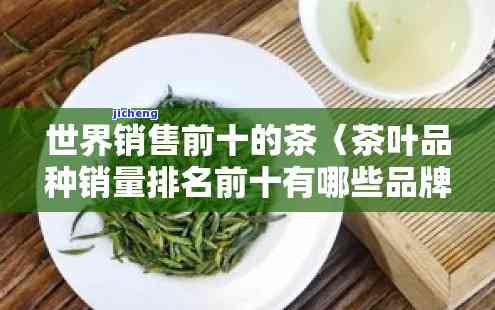 什么茶销量第一？揭示市场最受欢迎的茶叶品种