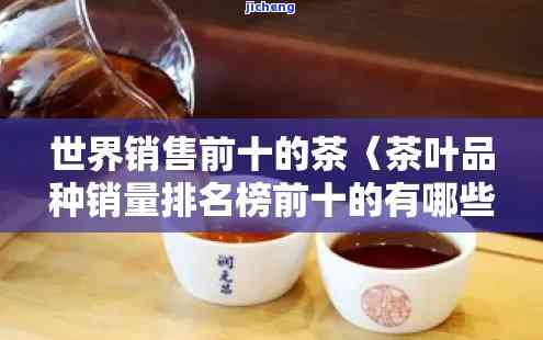 什么茶销量第一？揭示市场最受欢迎的茶叶品种