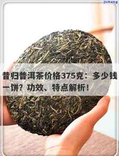 昔归普洱茶价格375克，昔归普洱茶375克的价格是多少？