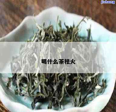 哪些茶可以降火-哪些茶可以降火气