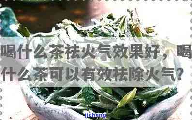 哪些茶可以降火-哪些茶可以降火气