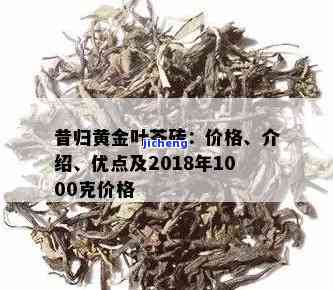 昔归黄金叶茶砖价格：2018年1000克/千克全面解析